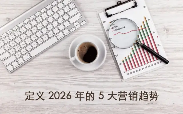 定义 2026 年的 5 大营销趋势：保持领先的商业指南