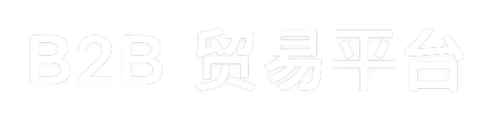 中国 B2B 贸易平台