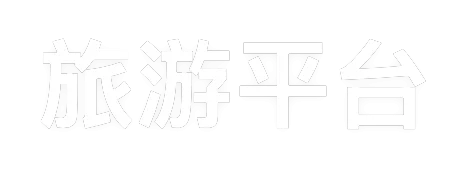 中国旅游品牌